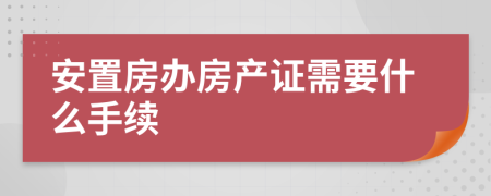 安置房办房产证需要什么手续