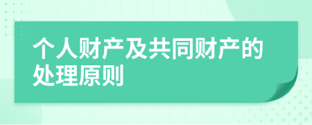 个人财产及共同财产的处理原则