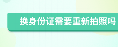 换身份证需要重新拍照吗