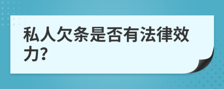 私人欠条是否有法律效力？