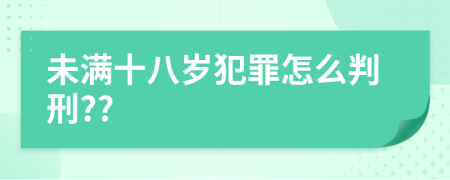 未满十八岁犯罪怎么判刑??