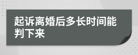 起诉离婚后多长时间能判下来