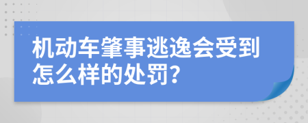 机动车肇事逃逸会受到怎么样的处罚？