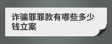 诈骗罪罪款有哪些多少钱立案