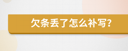 欠条丢了怎么补写？
