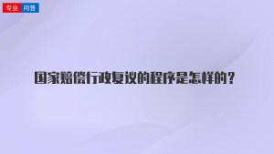 国家赔偿行政复议的程序是怎样的？