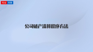 公司破产清算程序方法