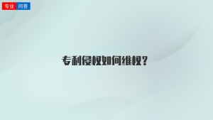 专利侵权如何维权？