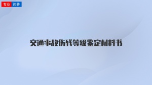 交通事故伤残等级鉴定材料书