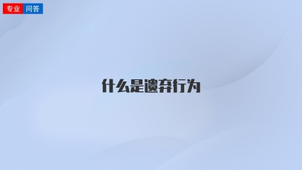 什么是遗弃行为