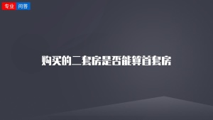 购买的二套房是否能算首套房