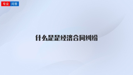 什么是是经济合同纠纷