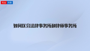 如何区分法律事务所和律师事务所