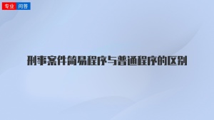 刑事案件简易程序与普通程序的区别