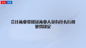 会计从业资格证从业人员有什么行政处罚规定