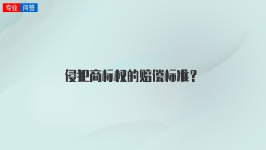 侵犯商标权的赔偿标准？