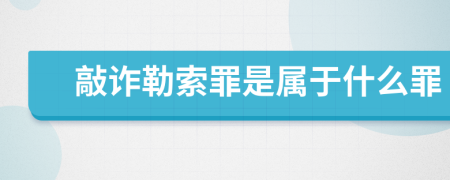 敲诈勒索罪是属于什么罪