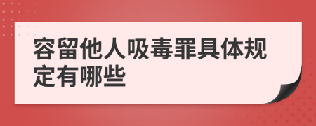 容留他人吸毒罪具体规定有哪些