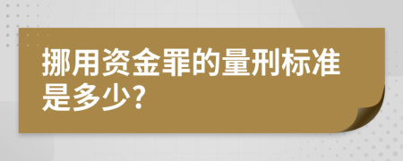 挪用资金罪的量刑标准是多少?