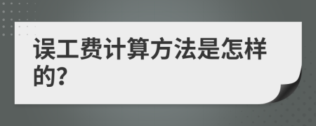 误工费计算方法是怎样的？