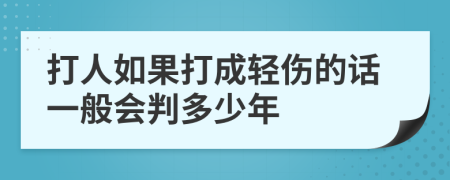 打人如果打成轻伤的话一般会判多少年