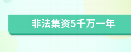 非法集资5千万一年