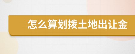 怎么算划拨土地出让金