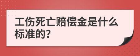 工伤死亡赔偿金是什么标准的？