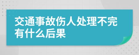 交通事故伤人处理不完有什么后果