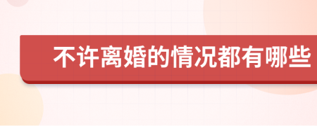 不许离婚的情况都有哪些