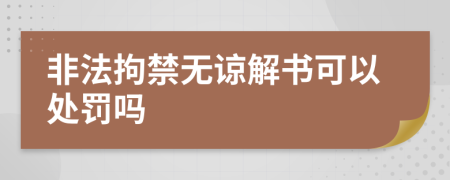 非法拘禁无谅解书可以处罚吗