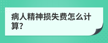 病人精神损失费怎么计算？