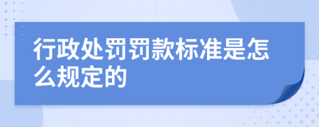 行政处罚罚款标准是怎么规定的