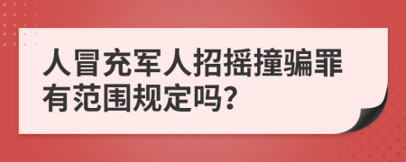 人冒充军人招摇撞骗罪有范围规定吗？