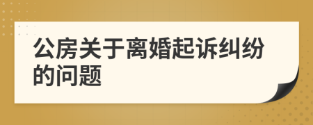 公房关于离婚起诉纠纷的问题