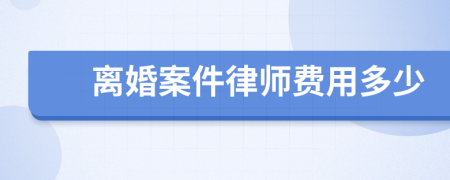 离婚案件律师费用多少