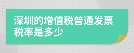 深圳的增值税普通发票税率是多少
