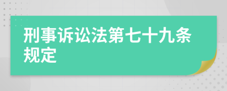 刑事诉讼法第七十九条规定