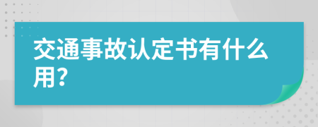 交通事故认定书有什么用？