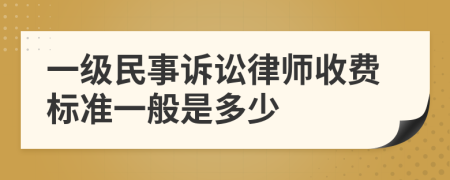一级民事诉讼律师收费标准一般是多少