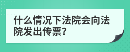 什么情况下法院会向法院发出传票？