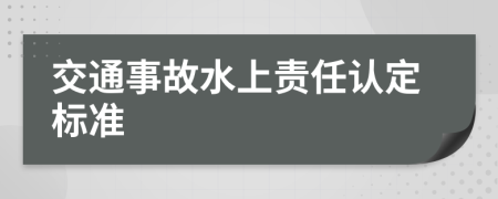 交通事故水上责任认定标准