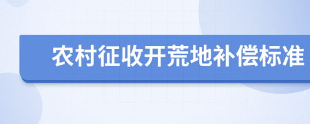 农村征收开荒地补偿标准