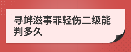 寻衅滋事罪轻伤二级能判多久
