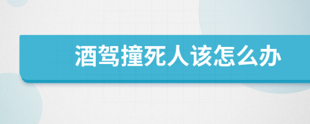 酒驾撞死人该怎么办