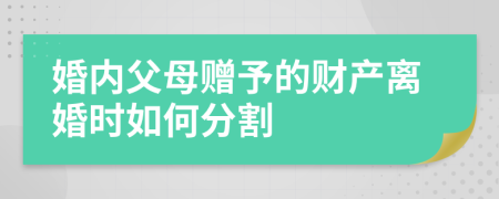 婚内父母赠予的财产离婚时如何分割