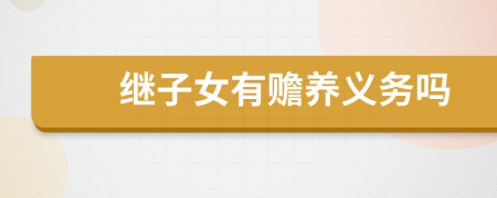 继子女有赡养义务吗