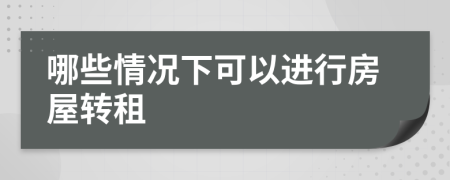 哪些情况下可以进行房屋转租