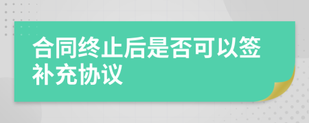 合同终止后是否可以签补充协议