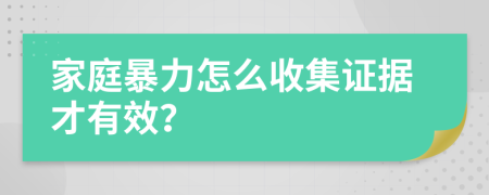 家庭暴力怎么收集证据才有效？